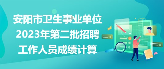 安阳最新事业单位招聘，安阳最新事业单位招聘启事