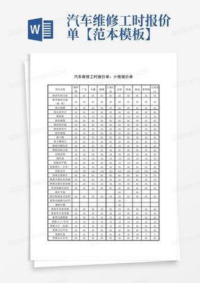 最新修理厂工时报价表，最新修理厂工时费报价表公开