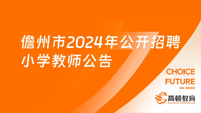 宜城市2024年银龄教师招募公告