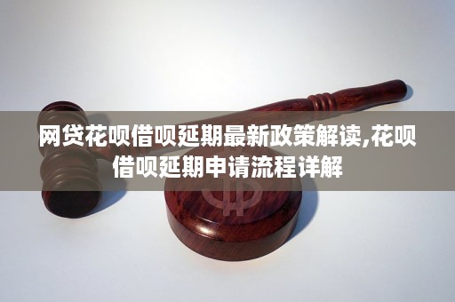 花呗最新动态，花呗最新政策及动态解析