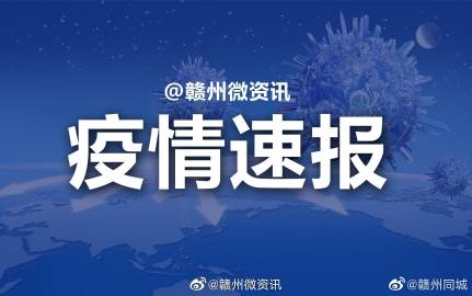 赣州疫情最新情况，赣州市新冠疫情实时动态通报