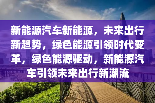 信阳新能源汽车限号最新解读，绿色出行，政策助力未来，信阳新能源汽车限号政策解读，绿色出行，引领未来出行新风尚