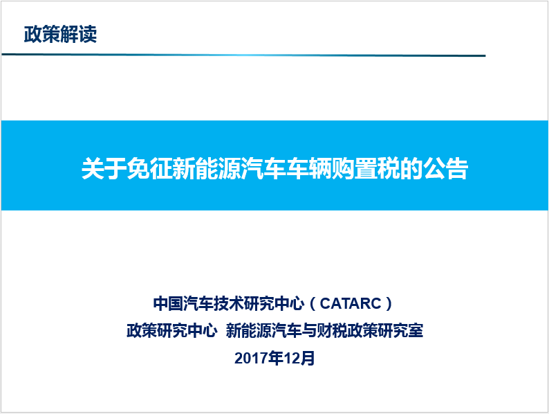 新能源汽车购置税政策解读与未来展望，新能源汽车购置税政策解读及未来展望分析