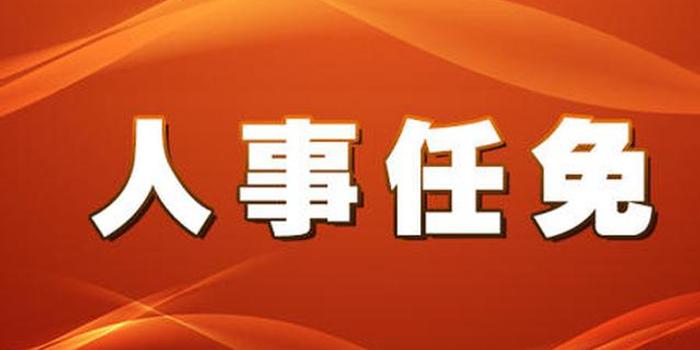 邛崃市最新人事任免，邛崃市最新人事任免消息发布