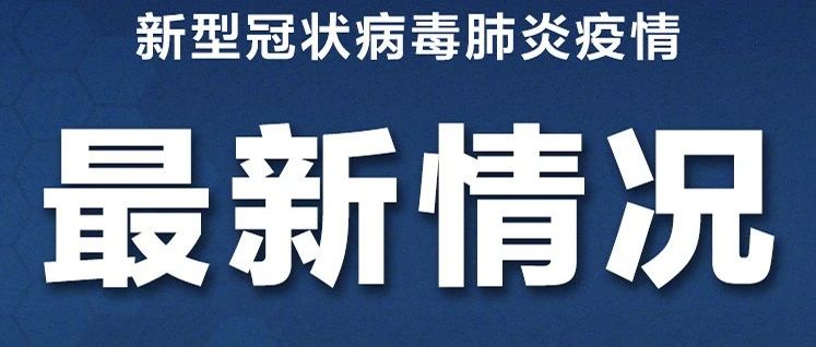 肺炎最新事件今天，今日肺炎疫情最新动态速递