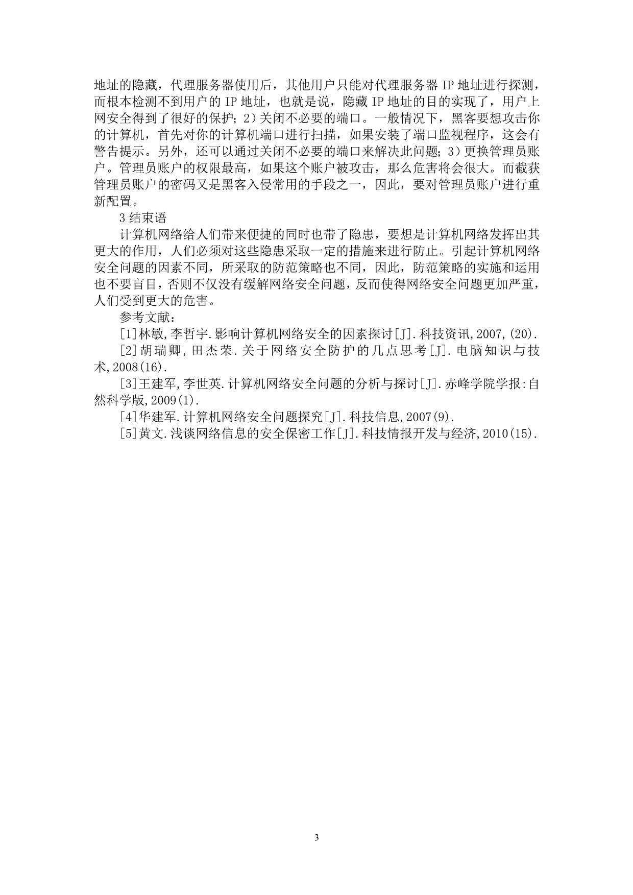 比特币病毒的论文，比特币病毒威胁下的网络安全与应对策略研究