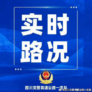 四川交通管制最新信息，四川实时交通管制动态速览