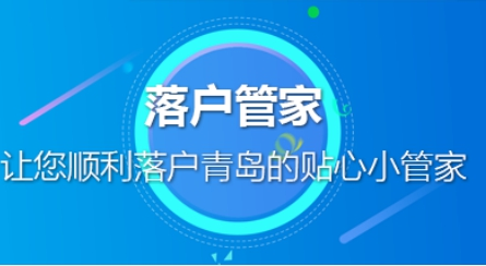 全面解读，2019年青岛最新落户政策，青岛落户政策全面解读，最新落户政策详解（2019版）