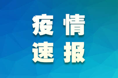 同和最新疫情，同和区最新疫情通报