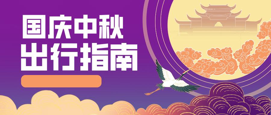 中秋十一假期最新通知，中秋国庆双节假期出行指南发布