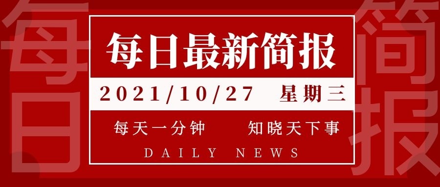 新闻最新消息今天，今日新闻速递，最新消息汇总