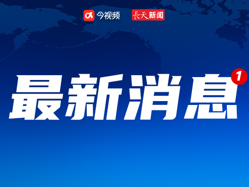 新闻最新消息今天，今日新闻速递，最新消息汇总