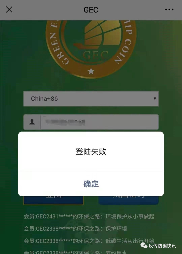 【警惕】再次发文：“GEC环保币”不要碰！