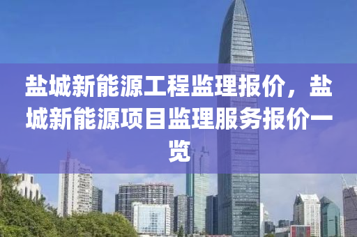 常熟新能源工程监理报价详解，专业、精准、透明，常熟新能源工程监理报价详解，专业精准透明服务保障