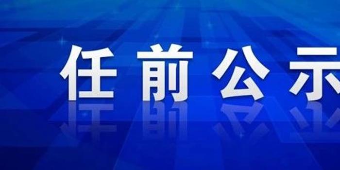 金昌市委人事最新消息,金昌市干部最新任命公示，金昌市委人事最新动态，干部任命公示发布