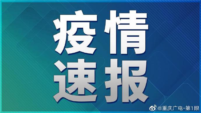 25号重庆最新疫情，重庆25日疫情最新通报