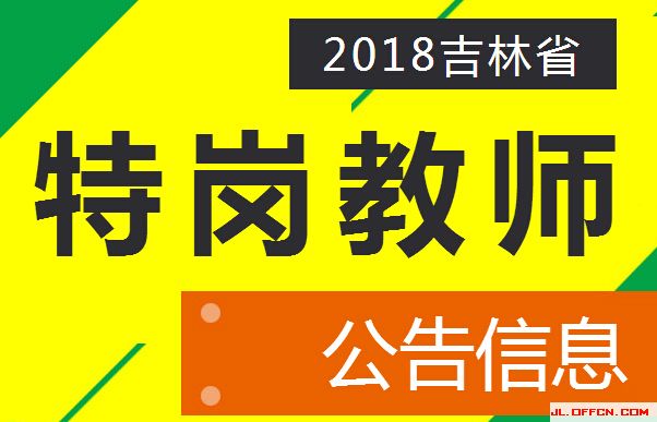 吉林教师招聘最新消息，吉林教师招聘信息汇总发布