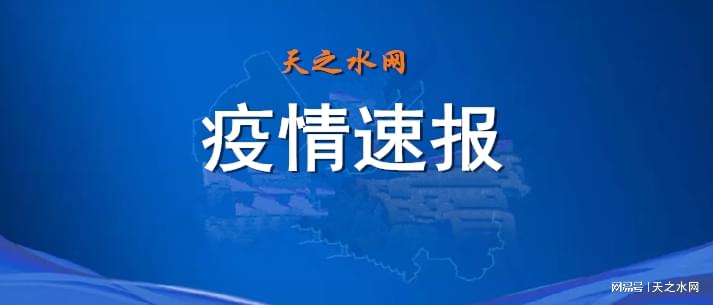 天水肺炎最新消息今天，天水市最新肺炎疫情通报