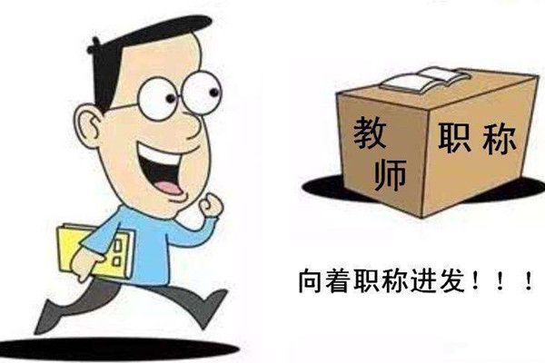 2017教师职称最新消息,2017教师职称最新消息公布，2017年教师职称最新消息公布