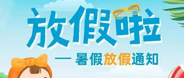 艺山教育放假通知最新，艺山教育2023年暑假放假通知发布