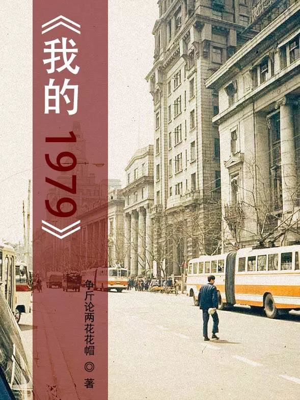 我的1979最新，我的最新经历，回溯到1979年的时光之旅