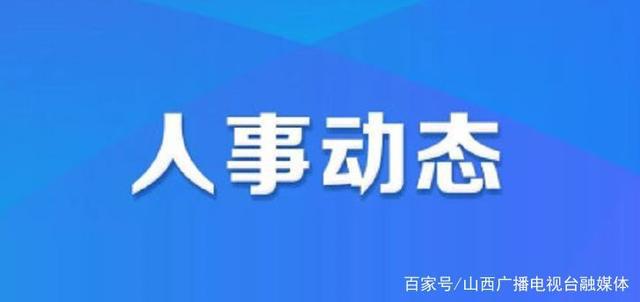 辽源市最新人事任免，辽源市最新人事任免通知