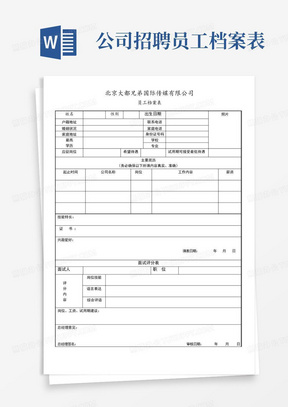 最新员工招聘表，最新员工招聘登记表