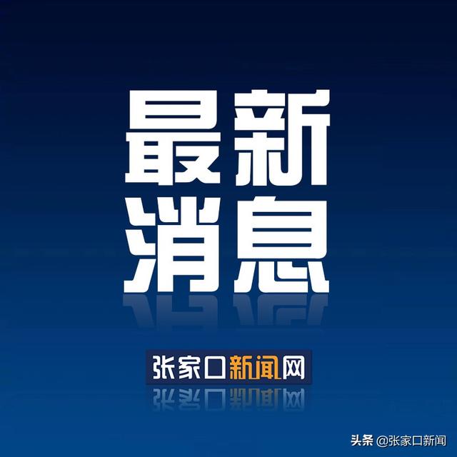 张家口停电最新消息,张家口停电最新消息今天，张家口最新停电消息更新，今日停电情况概述