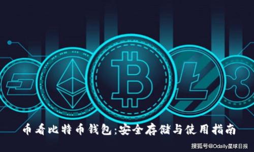 比特币是怎么存储，比特币存储机制揭秘，安全与技术的双重保障