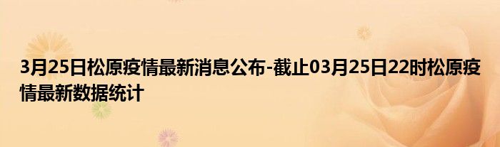 松原疫情最新，松原市最新疫情通报