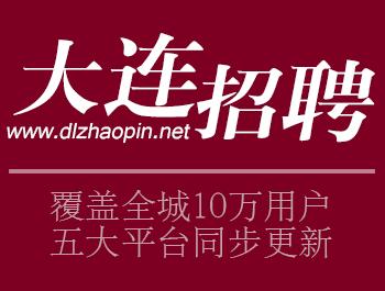 今天大连招工最新消息，大连最新招工信息汇总