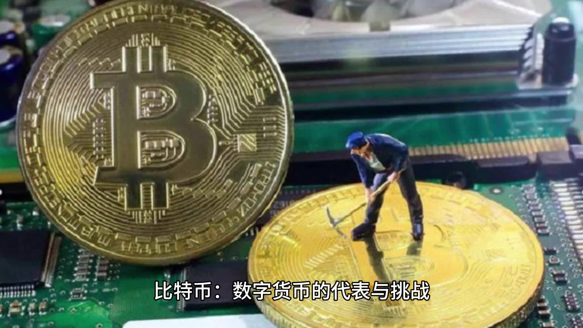 比特币.法币，比特币与法币的碰撞，数字货币的未来之路