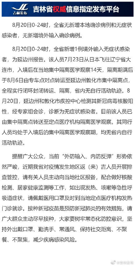 吉林省8月疫情最新通报，吉林省8月疫情最新更新通报