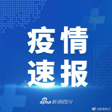 成都女孩疫情最新通报，成都疫情最新通报，成都女孩健康状况更新