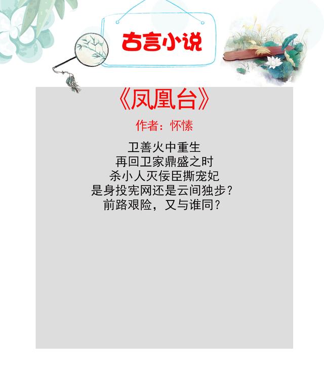 凤凰台怀愫最新章节,凤凰台怀愫全文免费阅读，凤凰台怀愫最新章节免费阅读