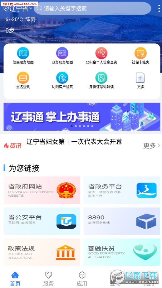 辽事通app官方最新版下载，辽事通app最新版一键下载