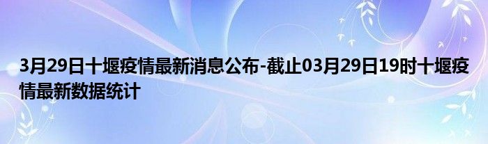 陕西十堰最新疫情，陕西十堰疫情最新动态