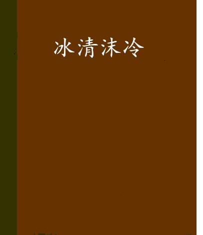 冷仲谋简沫最新章节,冷仲谋简沫最新章节免费阅读，冷仲谋简沫最新章节及其免费阅读更新动态