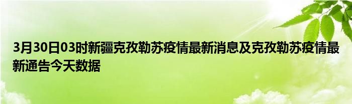 新疆疫情最新消息克州，新疆克州疫情最新消息更新