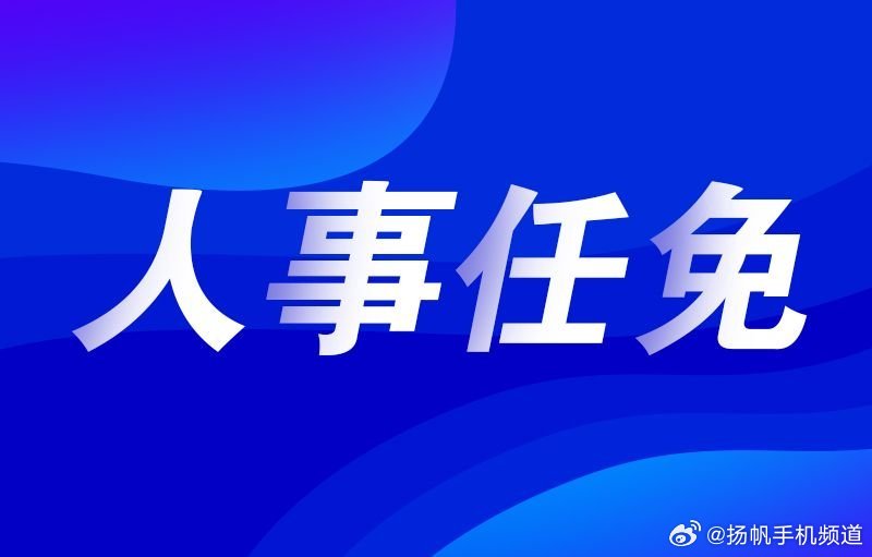 宝应县最新人事任免，宝应县最新人事任命公告揭晓