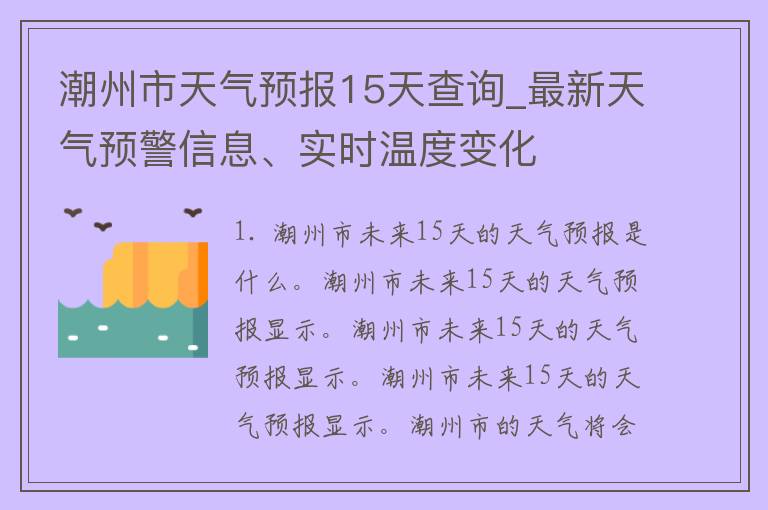 潮阳区天气预警最新信息，关注气象变化，保障生活与安全，潮阳区天气预警更新，关注气象变化，确保生活安全无忧