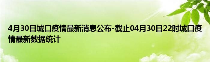 松口疫情最新信息今天查询，松口疫情最新今日查询信息