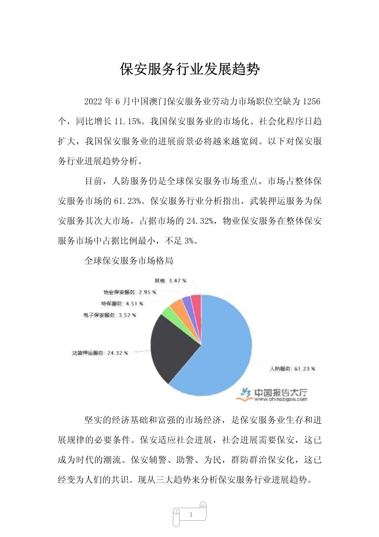 呼市保安最新信息全面解析，行业动态与发展趋势，呼市保安最新动态解析，行业动态与发展趋势展望