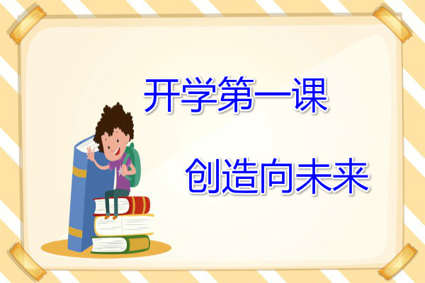 中小学生开学最新要求，迎接新的挑战与机遇，中小学生开学新要求，迎接挑战，把握机遇