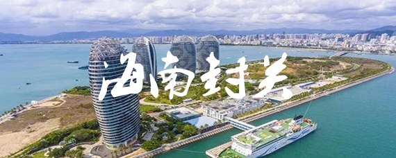 2025年什么时间海南封关，2025年海南封关时间预测