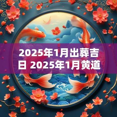 2025年1月份办寿宴黄道吉日，2025年1月办寿宴黄道吉日精选