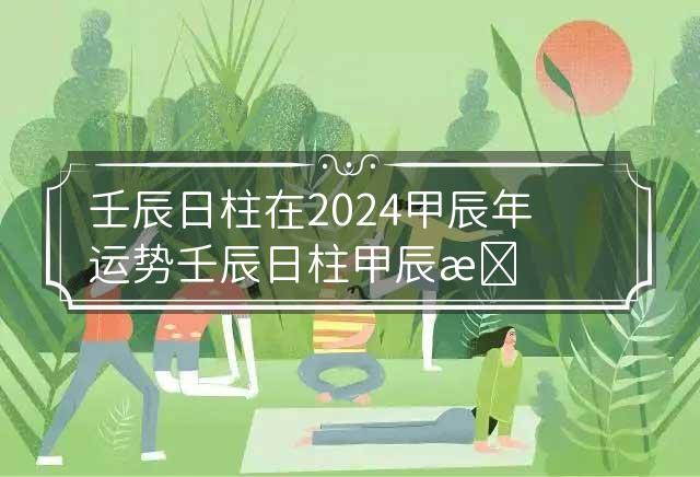 壬戌日柱身弱2025年，壬戌日柱身弱在2025年的运势分析