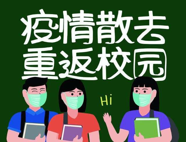 高校开学最新返校通知，高校开学最新返校通知公告