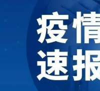 东部疫情最新信息今天，东部疫情最新信息更新今日动态