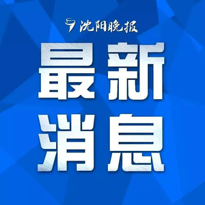 阜新新疫情最新消息通知，阜新疫情最新消息通知发布